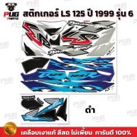 ราคา สติกเกอร์LS 125 ปี 99 รุ่น 6 สีสด เคลือบเงาแท้ สติกเกอร์แอลเอส 125 ปี 1999 รุ่น6 สติกเกอร์LS 125 LS125 R (21762006612)