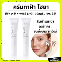 ราคา ส่งฟรี ครีมทาฝ้า จุดด่างดำ กิฟฟารีน ไฮยา เมลา ไวท์ สปอต คอร์เรคเตอร์ เจล Giffarine Hya Mela Vite Spot Corrector Gel (21308766994)