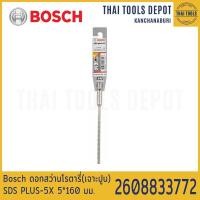 ราคา Bosch ดอกสว่านโรตารี่ เจาะปูน SDS PLUS 5X 5 160 มม รุ่น 2608833772 (16310109824)
