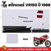 ราคา สติกเกอร์VR ปี1988 สีสด เคลือบเงาแท้ สติกเกอร์วีอาร์ ปี1988 สติกเกอร์Yamaha VR150 VR R (21920810566)