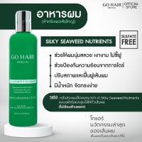 ราคา โกแฮร์ สาหร่ายทะเล บำรุงผม Go Hair Silky Seaweed Nutrients สำหรับผมเส้นใหญ่ ผมเสีย ป้องกันความร้อน อาหารผม (21788584060)