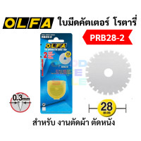 ราคา OLFA รุ่น PRC 3 C มีดคัตเตอร์ตัดปรุ ขนาด 28 มิล ตัดผ้า ตัดหนัง ตัดกระดาษปรุ โรตารี่ ตัดปรุ โอฟ่า (15015261832)