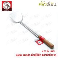 ราคา Zebra ตะหลิว ใหญ่ ด้ามไม้สัก 12 1 x 51 3 ซม ตราหัวม้าลาย 104311 ด้ามไม้ (22168703354)
