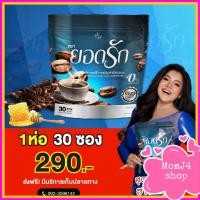 ราคา โฉมใหม่ ส่งฟรี ยอดรัก 5 สูตร กาแฟยอดรัก 1 ห่อ 30ซอง ของแท้ Cocoa Yodrakโกโก้ยอดรัก Black Coffee (21773649661)