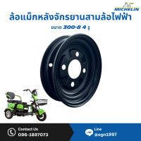 ราคา ล้อแม็กหลังกระทะเหล็กรถสามล้อไฟฟ้าขนาดล้อ 10 นิ้ว 300 8พร้อมส่งในไทย (22687039933)
