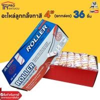 ราคา Eagle One อะไหล่ลูกกลิ้ง ทาสี 4 นิ้ว 1กล่องมี 36 อัน Rollerลูกกลิ้ง (17509697049)