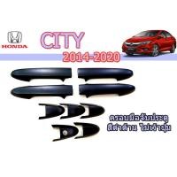 ราคา ครอบมือจับประตู ครอบมือจับกันรอย ครอบมือเปิดประตู Honda City 2014 2015 2016 2017 2018 2019 2020 สีดำด้าน ไม่เว้าปุ่มกด ฮอนด้า ซิตี้ (3309306674)