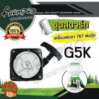 ราคา ชุดสตาร์ท ลานสตาร์ท ฝาสตาร์ท เครื่องพ่นยา 767 ชุดสตาร์ทเครื่องพ่นยา ชุดสตาร์ทเครื่องพ่นปุ๋ย เครื่องหว่านปุ๋ย พ่นปุ๋ย เครื่องพ่นลม (18802908982)