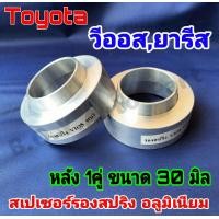 ราคา 1คู่ สเปเซอร์รองสปริง คู่หลัง Toyota Vios New Vios Yaris ขนาด หนา 30 มิล วงนอก 89 มิล วงใน 63 มิล จำนวน 1 คู่ 1คู่ สเปเซอร์รองสปริง คู่หลัง Toyota Vios New Vios Yaris ขนาด หนา 30 มิล วงนอก 89 มิล วงใ 