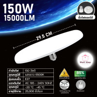 ราคา หลอดไฟ LED หลอดไฟ UFO ทรงจานบิน ขั้ว E27 แสงขาว ประหยัดไฟ หลอดไฟ led กลม หลอดไฟจานบิน 150W 125W 85W 55W 45W หลอด LED ไฟ led แสงขาว สว่างมาก ประหยัดไฟ ใช้งานง่ายขั้วไฟมาตรฐานe27 หลอดไฟ ไฟภายนอกอาคาร ไฟ