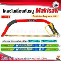 ราคา โครงใบเลื่อยคันธนู พร้อมใบเลื่อย makisaw โครงเลื่อย คันธนู ขนาด 24 นิ้ว (22748292696)