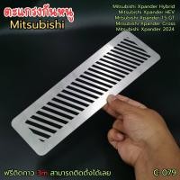 ราคา ตะแกรงกันหนู กันเศษใบไม้ กันแมลง Mitsubishi Xpander แผ่นกันหนู มิตซูบิชิ สแตนเลส ไม่เป็นสนิม ทนความร้อนได้ดี ผลิตในประเทศ สินค้ามีพร้อมจัดส่ง (22335088221)