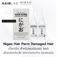 ราคา พร้อมส่ง NIGAO Hair Perm Damaged Hair นิกาโอะ น้ำยาดัด สำหรับ ผมธรรมดา ผมอ่อนแอ น้ำยาดัดผม ยาดัดผม ไม่มีแอมโมเนีย (13982863801)