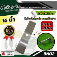 ราคา ใบมีดตัดหญ้า ใบมีดตรง แบบฟันเรียบ ทรงมะละกอ 12 นิ้ว 14 นิ้ว 16 นิ้ว เครื่องตัดหญ้า ทุกยี่ห้อ (21660561137)