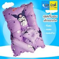 ราคา เซตที่นอนเด็กแรกเกิด ที่นอนเด็กอ่อน เบาะนอนเด็กทารกแรกเกิด ซักได้ หมอนหลุม และ หมอนข้าง (22307506445)