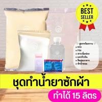 ราคา ชุดทำน้ำยาซักผ้า ชุดเคมีผสมเอง ทำได้ 15ลิตร (21775328676)