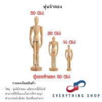 ราคา หุ่นไม้จำลอง หุ่นคน หุ่นคนจำลอง หุ่นไม้ โมเดลคน ขนาดต่างๆ (22065052924)