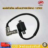 ราคา แท้LIFAN คอล์ยหัวเทียน LIFAN ลี่ฟาน 125CC เกียร์ถอยหลัง เครื่องยนต์สูบนอน คอยหัวเทียน เดิม คอยส์หัวเทียนพร้อ (22640315322)
