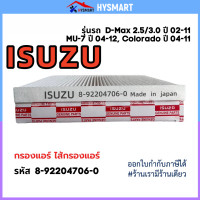 ราคา ใหม่ กรองแอร์ ISUZU D MAX 2 53 0 ปี 02 11 MU 7 ปี 04 12 Colorado ปี 04 11 รหัสแท้ 8 92204706 0 (22690403879)