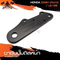 ราคา ขาจับปั้มดิสหน้าเดิมติดรถ HONDA DASH ตัวยาว LS125 จานเดิม ปั้ม ขาจับปั๊ม ปั๊มเบรค ปั๊มดิสเบรค ดิสเบรคหน้า อะไหล่ (10383449393)