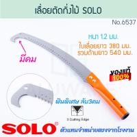 ราคา เลื่อยตัดกิ่งไม้ ฟันพิเศษ ต่อด้ามได้ SOLO แท้ No 6537 โซโล PRUNING SAW ลับ3คม เลื่อยตัดกิ่ง ตัดกิ่งไม้ เลื่อยฟันพิเศษ เลื่อยโค้งตัดกิ่ง เลื่อย เลื่อยโค้ง กิ่งไม้ ตัดกิ่งไม้ เลื่อยตัด ALUWARE AW303 (22