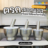 ราคา พร้อมส่ง ครกสแตนเลส 304 แท้ พร้อมฝาปิดซิลิโคน สากสแตนเลส ครกเกาหลี มีฝาปิดเปิด มี 3 ขนาด มินิมอล (21936874212)