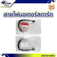 ราคา ส่งเร็ว สายไฟมอเตอร์สตาร์ท Honda แท้ เบิกศูนย์ ใช้กับ Dream110i ปี2011 Super Cub ปี2013 2014 Super Cub ปี2017 Wave125i ปี2012 รหัส 32105 KZV T11 (21811716509)