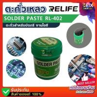 ราคา ตะกั่วเหลว RELIFE Solder paste RL 402 ขนาด 40g ตะกั่วเหลวอย่างดี ตะกั่ว ชนิดพิเศษ วางไอซี บัดกรี ตะกั่วบัดกรี 183 อุปกรณ์ เครื่องมือ ช่าง (19418445514)