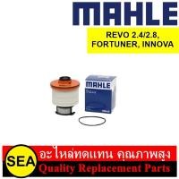 ราคา MAHLE ไส้กรองเชื้อเพลิง REVO 2 4 2 8 FORTUNER INNOVA TOYOTA 1 ชิ้น (21402884025)