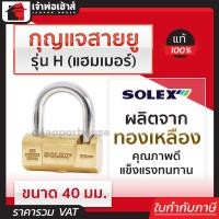 ราคา กุญแจ กุญแจสายยู Solex รุ่น H แฮมเมอร์ ขนาด 40 มม สายยู สายยูล็อคกุญแจ สายยู สายยู solex (18922764199)