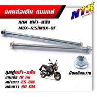 ราคา เหล็กเดิมแบบแท้ แกนล้อเดิม หน้า หลัง Waveทุกรุ่นWave125i new ปลาวาฬ SonicDream125 MSX125 SF แกนล้อ12มิล แกนล้อเวฟ แกนล้อเดิมเวฟ 110i (21344221147)