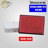 ราคา ไส้กรองอากาศยี่ห้อ USEFOR 16546 73C10 รุ่นรถ NISSAN SUNNY B14N16 NEO (20697726913)