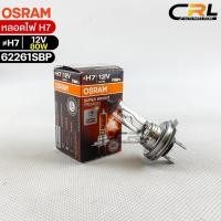ราคา หลอดไฟ Osram H7 12V 80W จำนวน 1 หลอด Osram รหัส 62261SBP (19200152959)