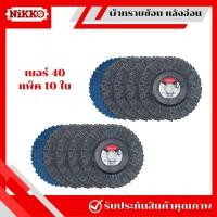 ราคา 1 กล่องได้ 10 ใบ NIKKO ผ้าทรายซ้อนหลังอ่อน 4 นิ้ว เบอร์ 406080100120 กระดาษทรายซ้อนหลังอ่อน ผ้าทรายขัด ผ้าทรายเรียงซ้อนหลังอ่อน (20910665301)