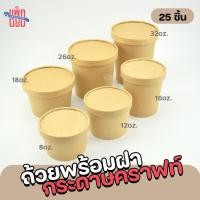 ราคา 25ชิ้น ถ้วยกระดาษ กระปุกกระดาษคราฟท์ ถ้วยไอศครีม ถ้วยไอติม (22417342938)