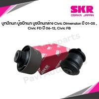 ราคา Skr Japan บูทปีกนก บู๊ชปีกนก บูชปีกนกล่าง Civic Dimension ปี 01 05 Civic FD ปี 06 12 Civic FB (22643183508)