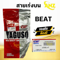 ราคา สายเร่ง สายเร่งบน BEAT HONDA ยี่ห้อ YAGUSO ของแท้ 100 สายเร่งเดิม บีท สายคันเร่ง สายเร่งรถมอเตอร์ไซค์ สินค้าคุณภาพ (20961982164)