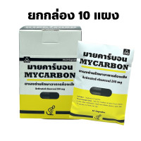 ราคา ยกกล่อง10 แผง Mycarbon ผงถ่าน มายคาร์บอน ท้องเสีย Activated Charcoal 260 มก แผงละ 10 แคปซูล ยกกล่อง 10 แผง (22416420654)