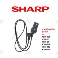 ราคา Sharp สายหม้อหุงข้าว รุ่น KSH 206 KSH 211 KSH 215 KSH 218 KSH 222 KSH 228 (7785910447)