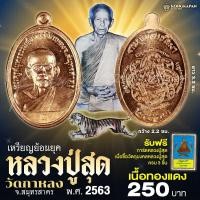 ราคา เหรียญย้อนยุค หลวงพ่อสุด ปี พ ศ 2563 วัดกาหลง จ สมุทรสาคร (22664452947)