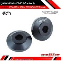 ราคา บู๊ชล้อหน้ากลึง Moritech CNC สำหรับรถรุ่น PCX 125 150 PCX ALL NEW 2018 2021 PCX 160 ใส่กับล้อแม็คเดิม (4816168354)