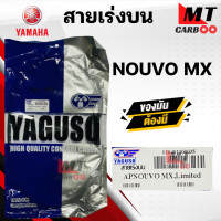 ราคา สายเร่ง สายคันเร่ง NOUVO MX YAMAHA ยี่ห้อ YAGUSO ของแท้ 100 สายเร่งเดิม นูโว เอ็มเอ็กซ์ ยามาฮ่า สายเร่งบน สายเร่งรถมอเตอร์ไซค์ สินค้าคุณภาพ (20968668936)