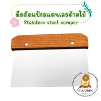 ราคา แผ่นตัดแป้งสแตนเลส ด้ามจับไม้ มีดตัดโดว์ ที่ตัดแป้งปาท่องโก๋ ที่ตัดแป้งขนมปัง (9002044237)