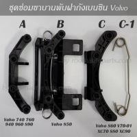 ราคา ขาบานพับฝาถังเบนซิน Volvo 740 760 940 960 S90 850 S60 VXC70 S80 XC90 (20543556170)