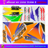 ราคา สติกเกอร์ KR 150 SE ปี 1998 สติกเกอร์มอไซค์ Kawasaki KR 150 SE ปี 1998 สีเดิม หน้าส้ม ท้ายเหลือง สีต้นฉบับ (22637378463)