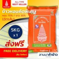 ราคา ส่งฟรี Free Delivery ข้าวตราฉัตรทอง ข้าวหอมคัดพิเศษ ข้าวหอมเก่า ผสม 70 30 5กก (21969282348)