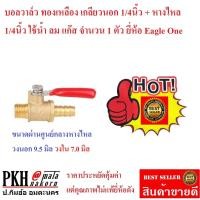 ราคา บอลวาล์ว ทองเหลือง เกลียวนอก สวมสาย หางไหล ขนาด1 4นิ้ว เกลียว2หุน จำนวน 1 ตัว (458655186)