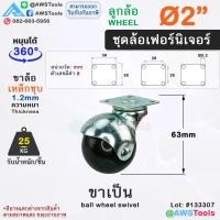 ราคา STL99 ล้อบอลกลม 1 5 นิ้ว 2นิ้ว ล้อรถเข็น ล้อเฟอร์นิเจอร์ ชั้นวางสินค้า ตู้โชว์สินค้า ราวตากผ้า เก้าอี้ ขาเกลียว มีเบรค (21797741816)