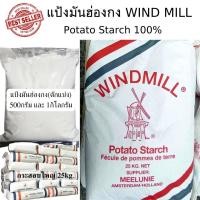 ราคา แป้งมัน แป้งมันฮ่องกง แป้งมันฝรั่ง ตักแบ่ง ของWINDMILL แท้ Potato Starch น้ำหนัก500กรัม 1กิโลกรัม นิยมทำเมนูอาหาร ขนม ที่ต้องการความข้น หนืดกำลังดี (21951347675)
