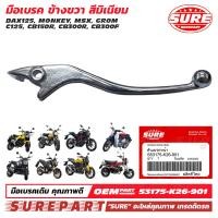 ราคา คันเบรค มือเบรค หน้า MSX125 SF GROM MSX 125 MONKEY CB150R CB300R C125 CT125 ด้านขวา สีเงิน อลูมิเนียม ยี่ห้อ SURE รหัส SURE RBL K26 AL ใช้ทดแทน อะไหล่แท้ เบอร์ 53175 K26 901 ส่งฟรี เมื่อใช้คูปอง เก็บเ